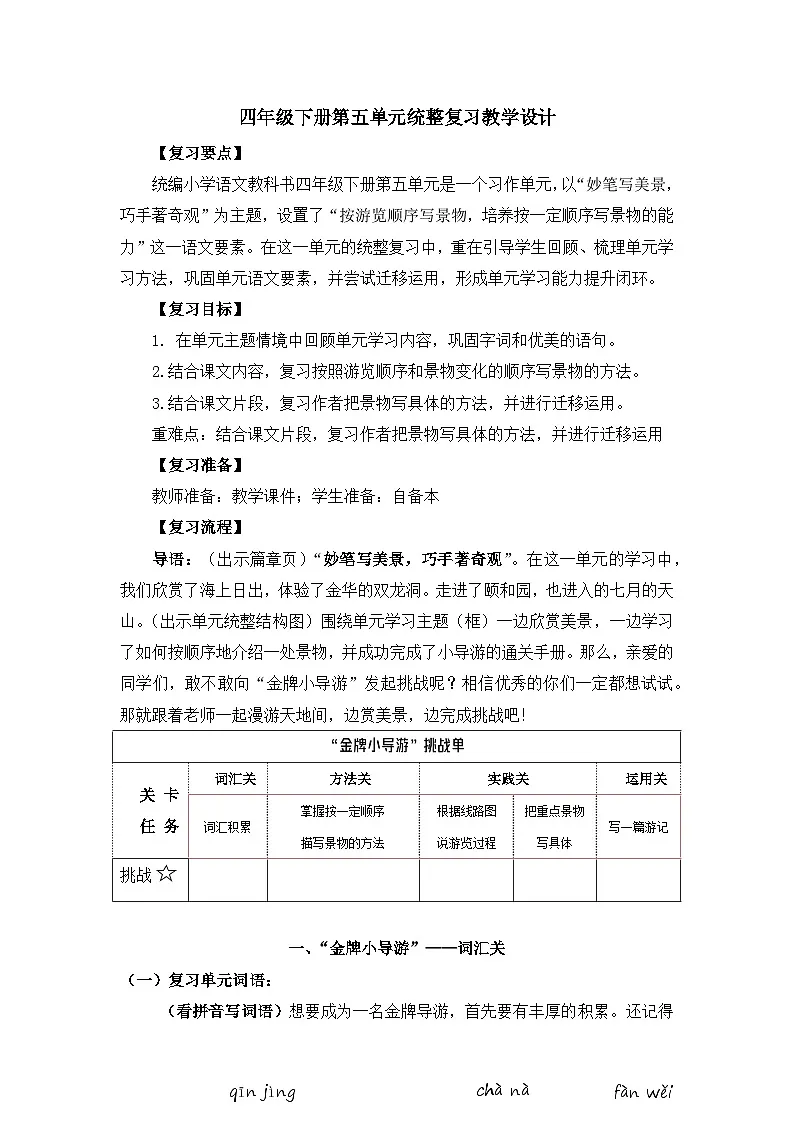 统编版语文四年级下册 第五单元统整复习教学设计第1页