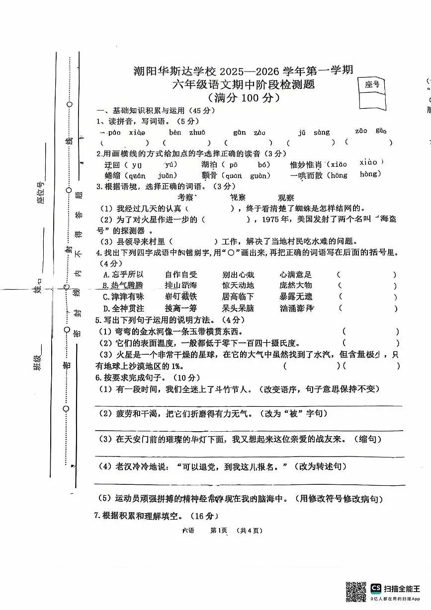 广东省汕头市潮阳区华斯达学校2025-2026学年六年级上学期期中考试语文试卷第1页