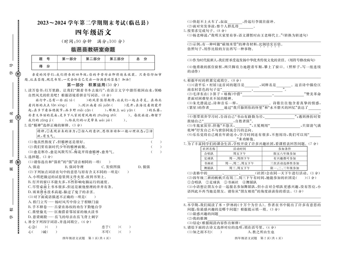 山东省德州市临邑县2023-2024学年四年级下学期期末考试语文试题第1页