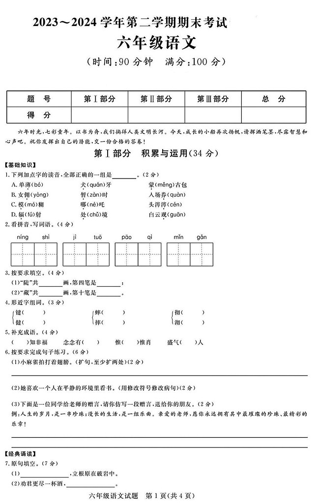 山东省德州市乐陵市2023-2024学年六年级下学期期末语文试题第1页