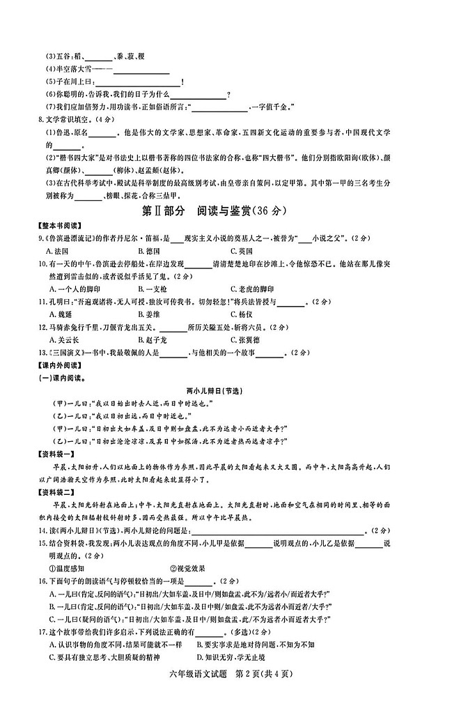 山东省德州市乐陵市2023-2024学年六年级下学期期末语文试题第2页