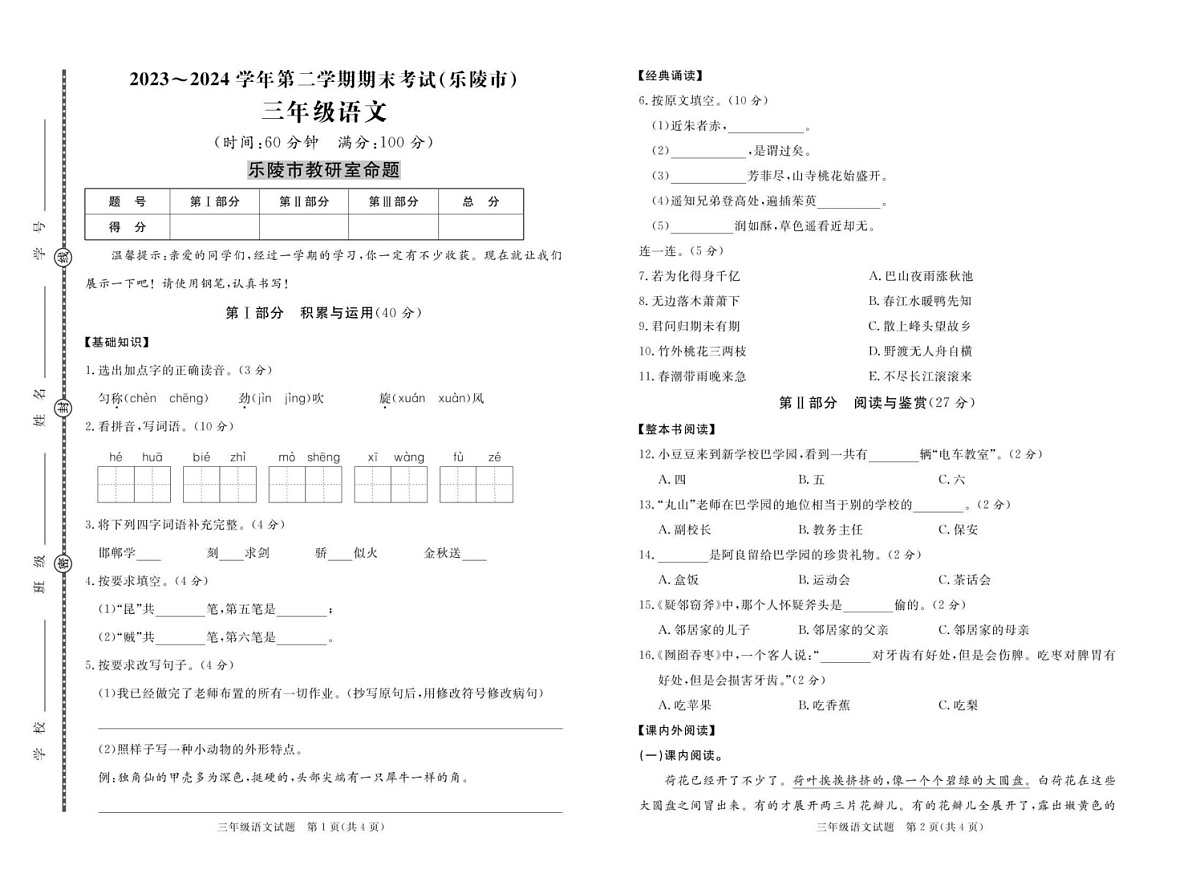 山东省德州市乐陵市2023-2024学年三年级下学期期末考试语文试题第1页