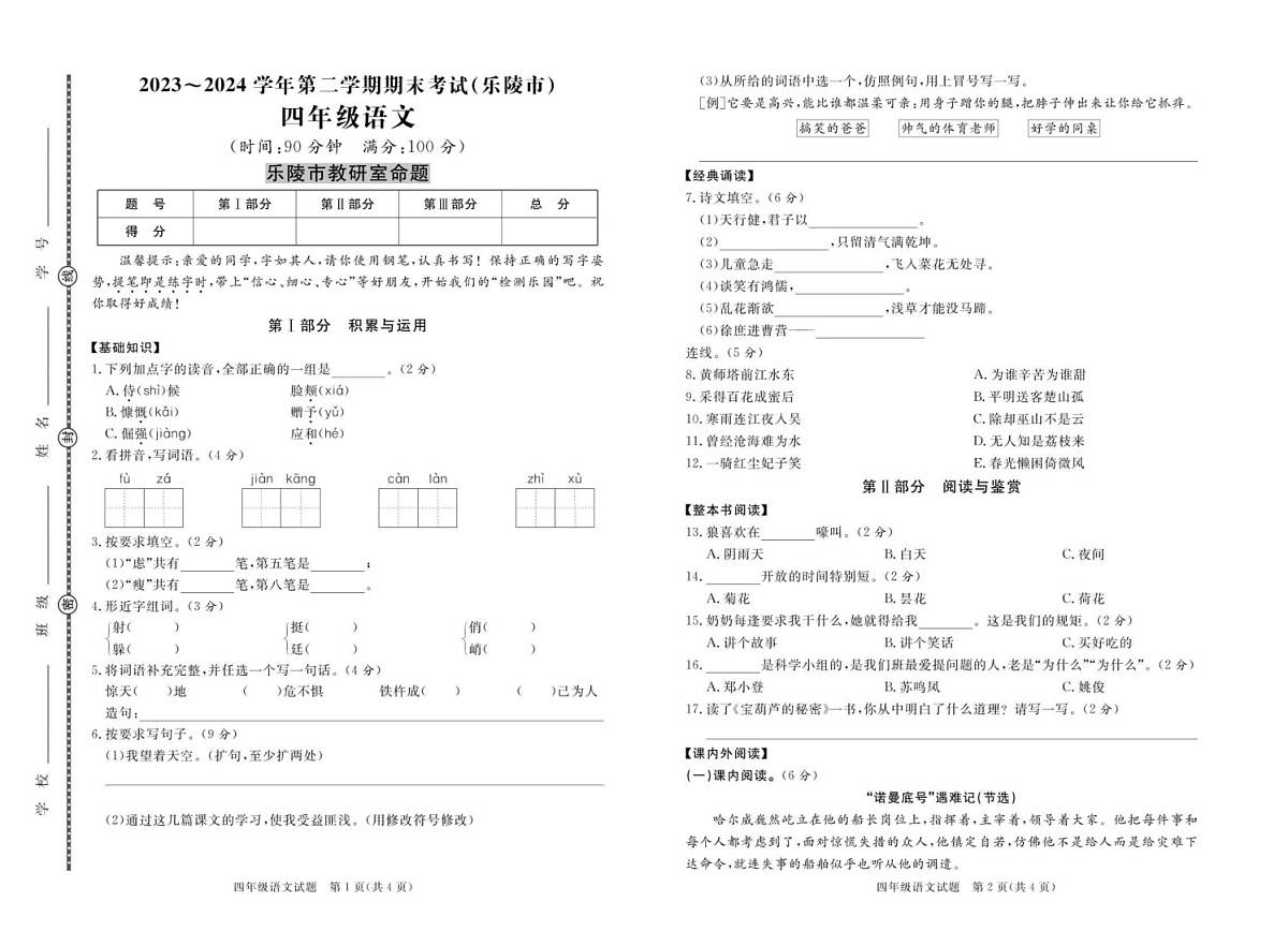 山东省德州市乐陵市2023-2024学年四年级下学期期末考试语文试题第1页