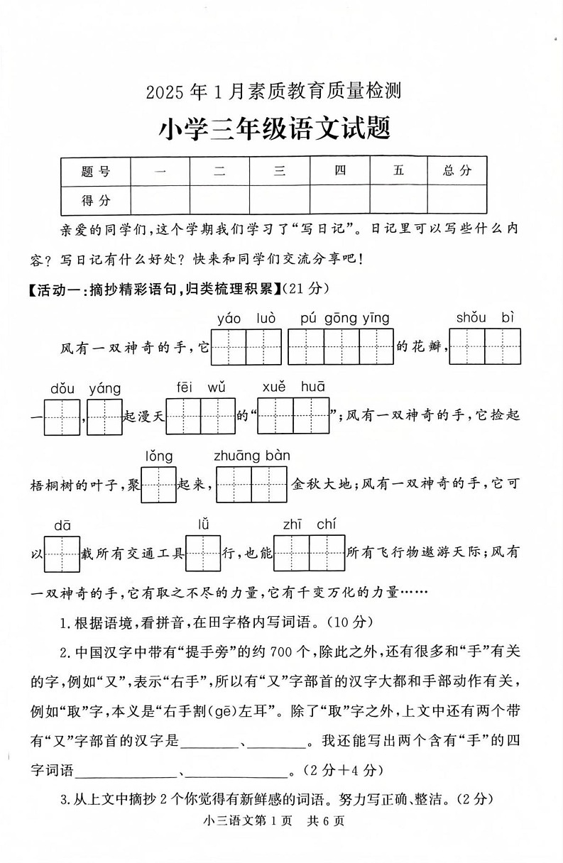 山东省菏泽市曹县2024-2025学年三年级上学期1月期末语文试题第1页
