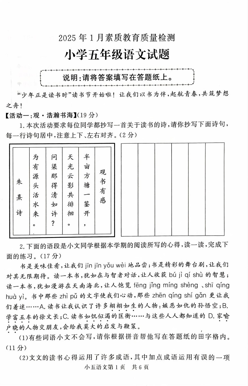 山东省菏泽市曹县2024-2025学年五年级上学期1月期末语文试题第1页