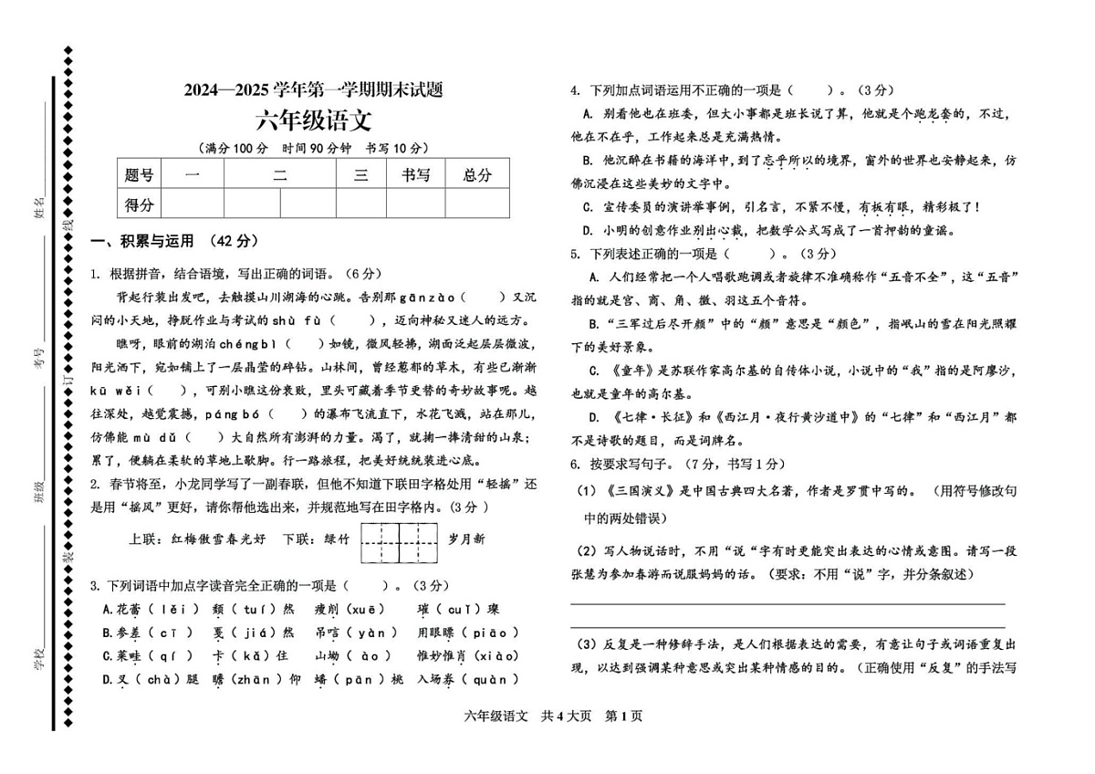 山东省德州市庆云县2024-2025学年六年级上学期期末考试语文试题第1页