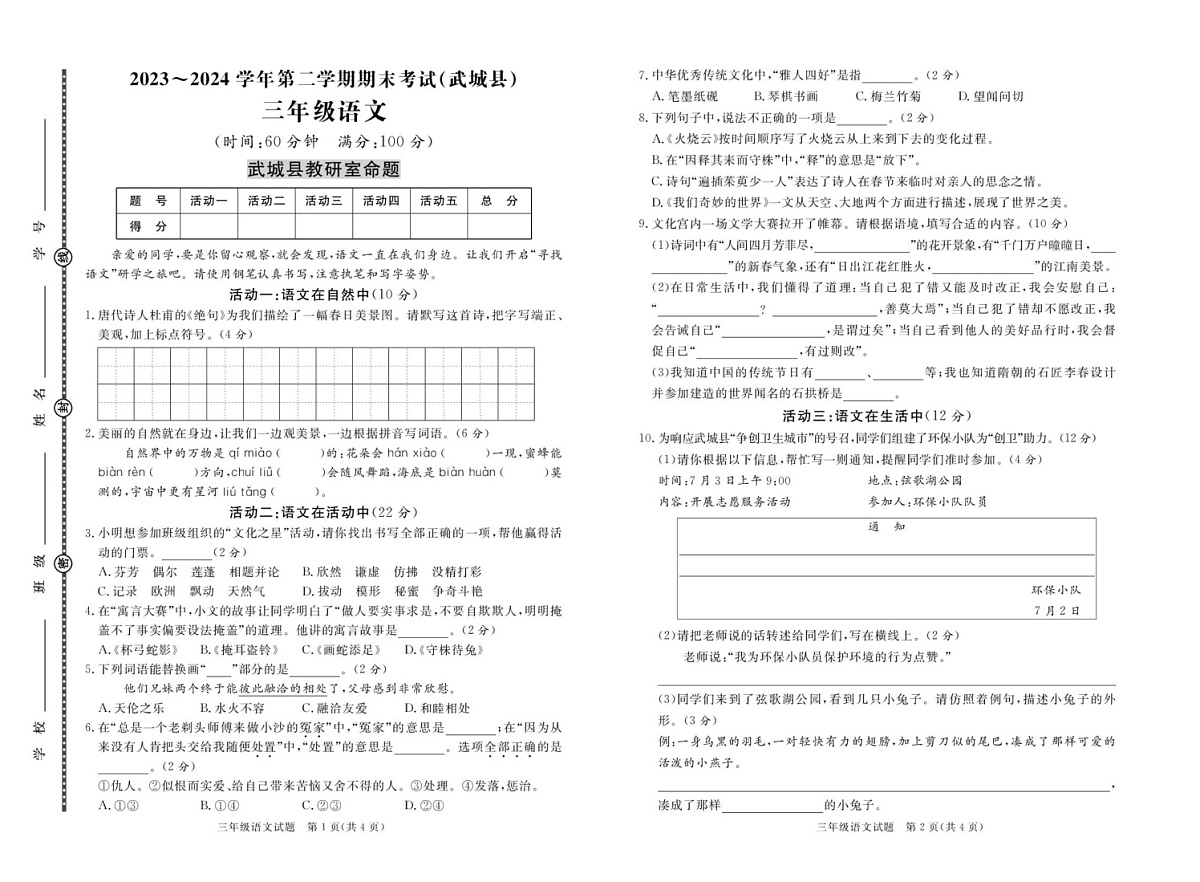 山东省德州市武城县2023-2024学年三年级下学期期末考试语文试题第1页