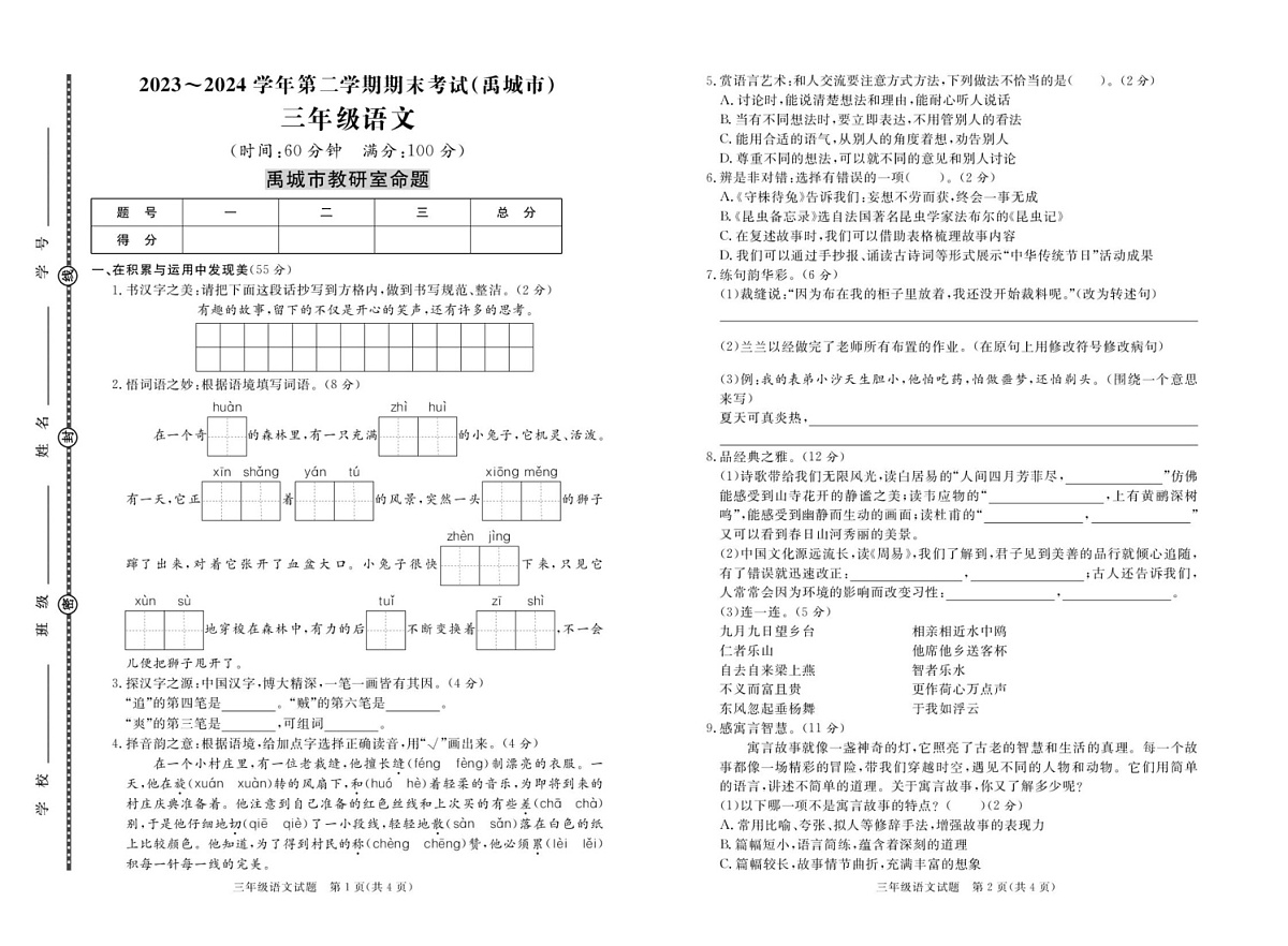山东省德州市禹城市2023-2024学年三年级下学期期末考试语文试题(1)第1页