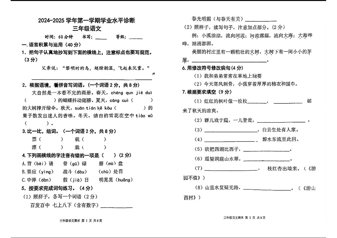 山东省东营市广饶县2024-2025学年三年级上学期期末语文试题第1页