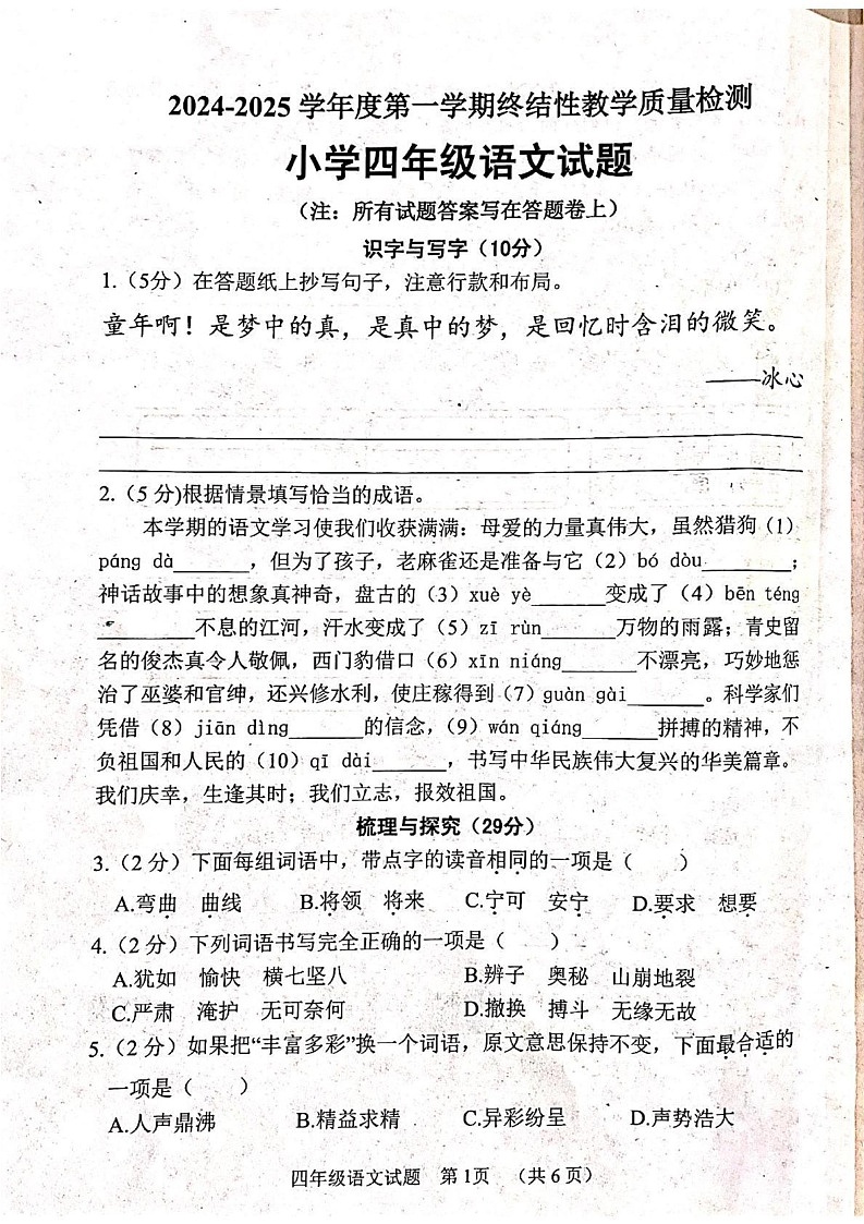 山东省菏泽市鄄城县2024-2025学年四年级上学期1月期末语文试题第1页