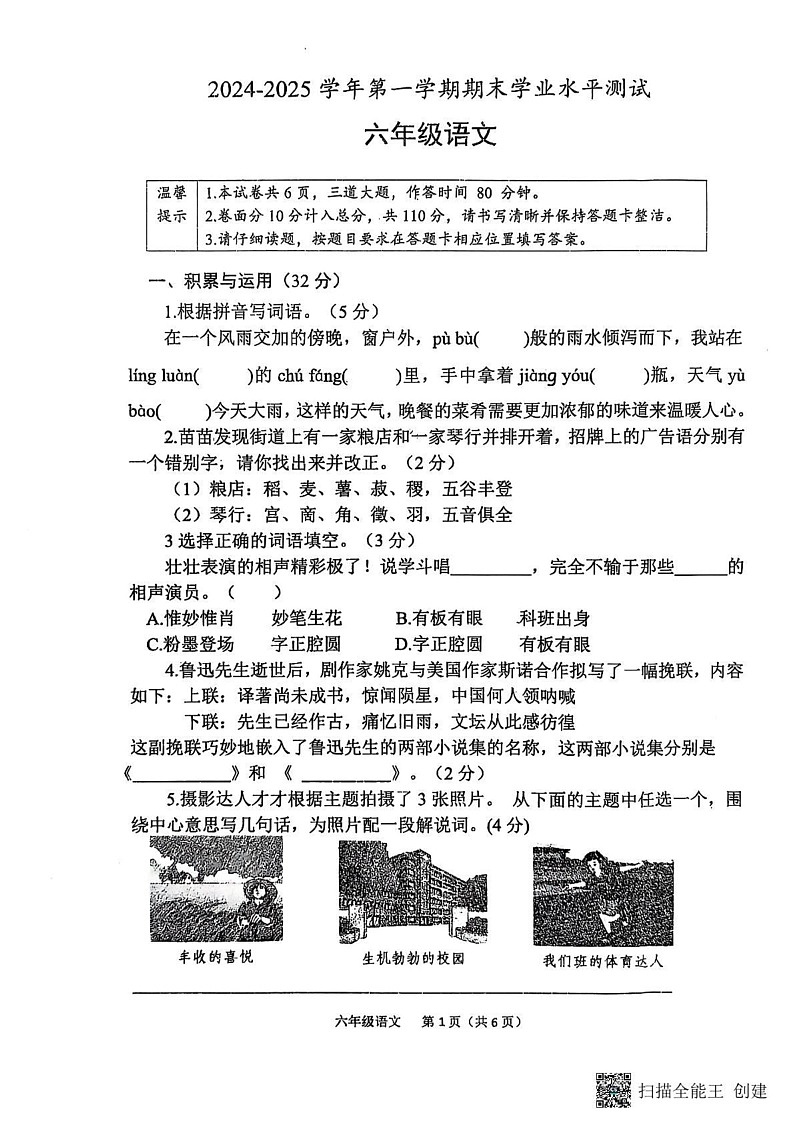 山东省菏泽市定陶区小学联盟2024-2025学年六年级上学期期末语文试题第1页
