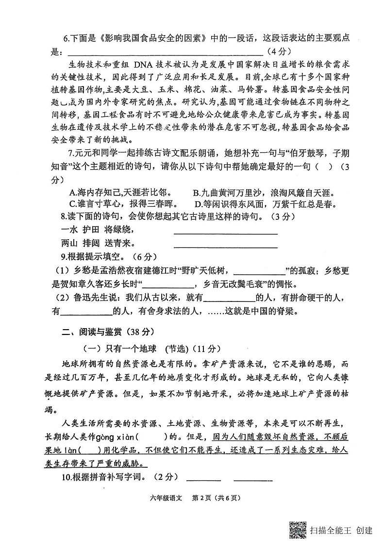 山东省菏泽市定陶区小学联盟2024-2025学年六年级上学期期末语文试题第2页