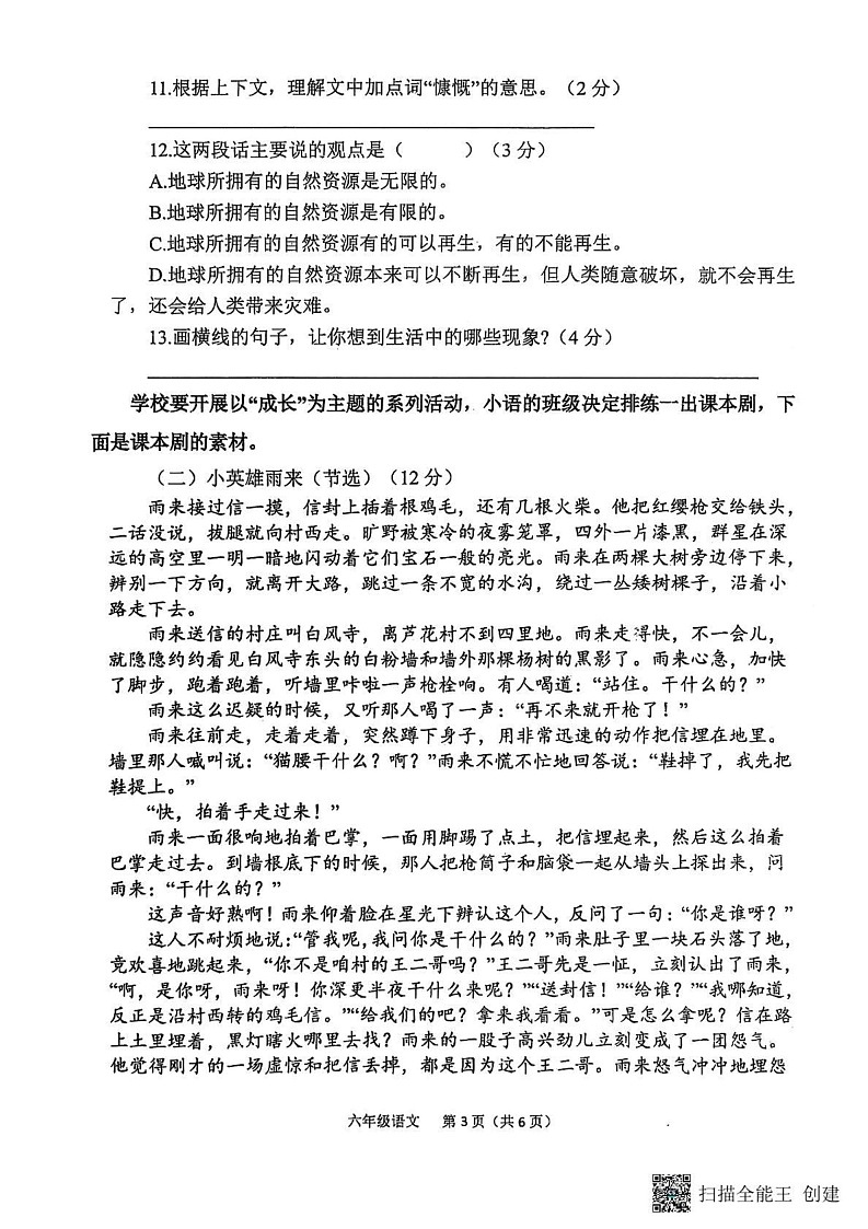 山东省菏泽市定陶区小学联盟2024-2025学年六年级上学期期末语文试题第3页