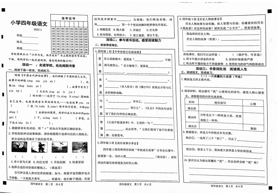 山东省菏泽市牡丹区2024-2025学年四年级上学期1月期末语文试题第1页