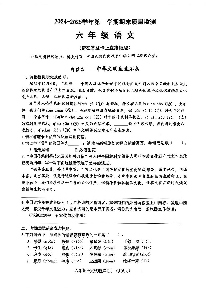 山东省济南市历城区2024-2025学年六年级上学期期末语文试卷第1页