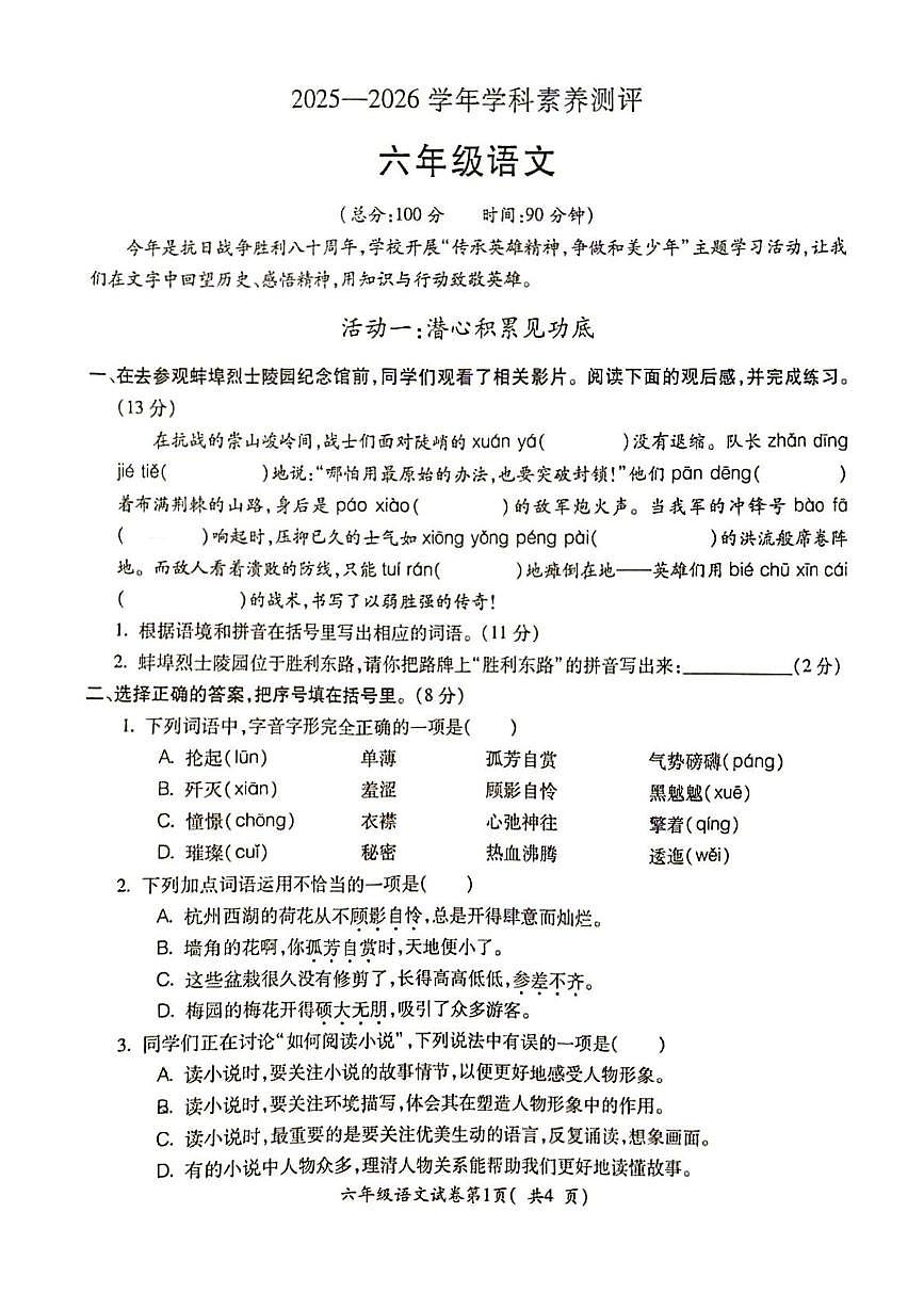 安徽省蚌埠市禹会区2025-2026学年六年级上学期素养评测语文试题（月考）第1页