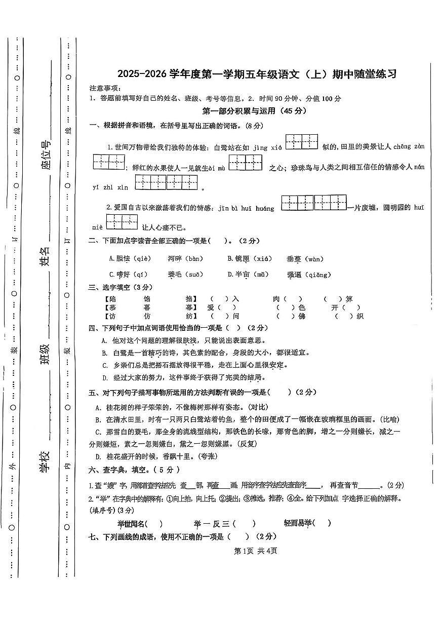 安徽省阜阳市临泉县2025-2026学年五年级上学期随堂练习语文试题（月考）第1页
