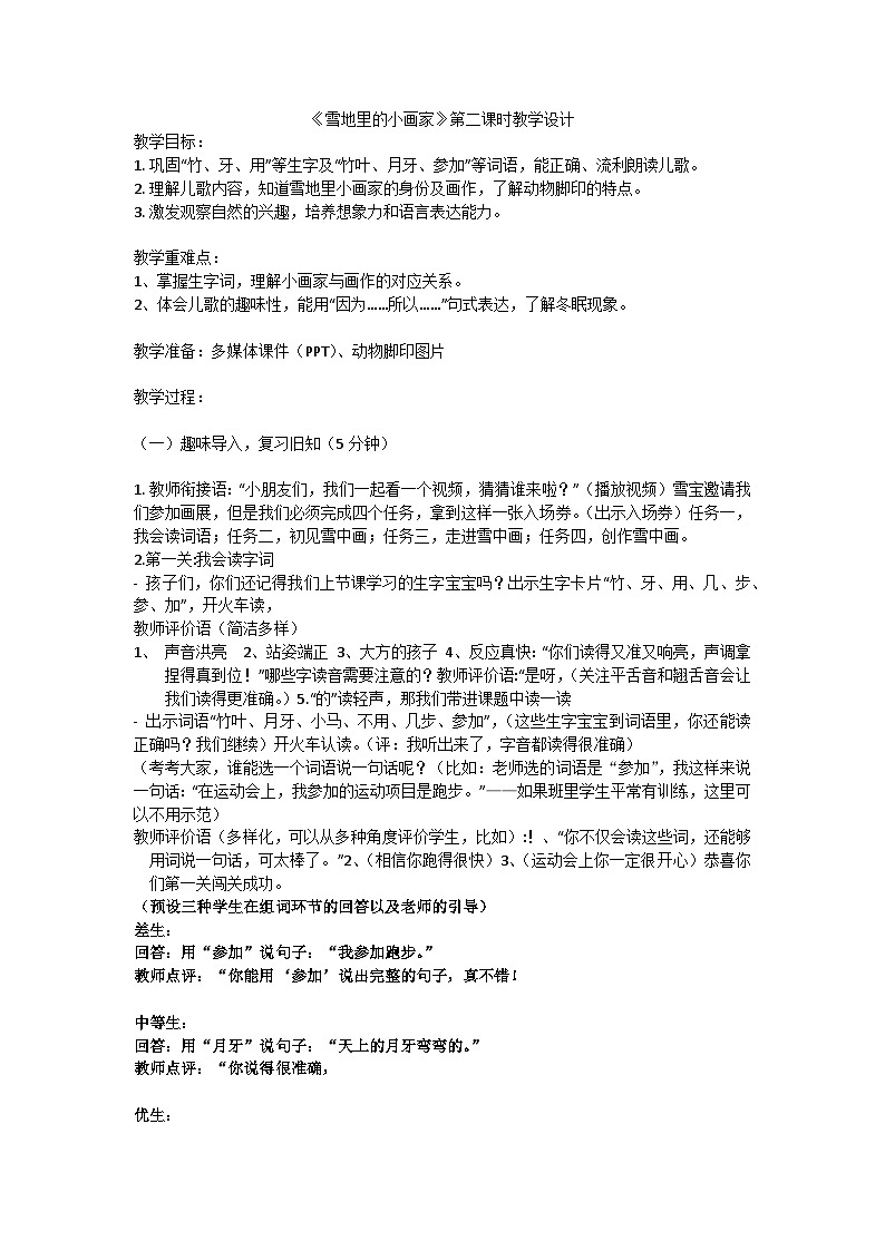 部编版小学语文一年级上册第五单元《3.雪地里的小画家》第二课时教案第1页