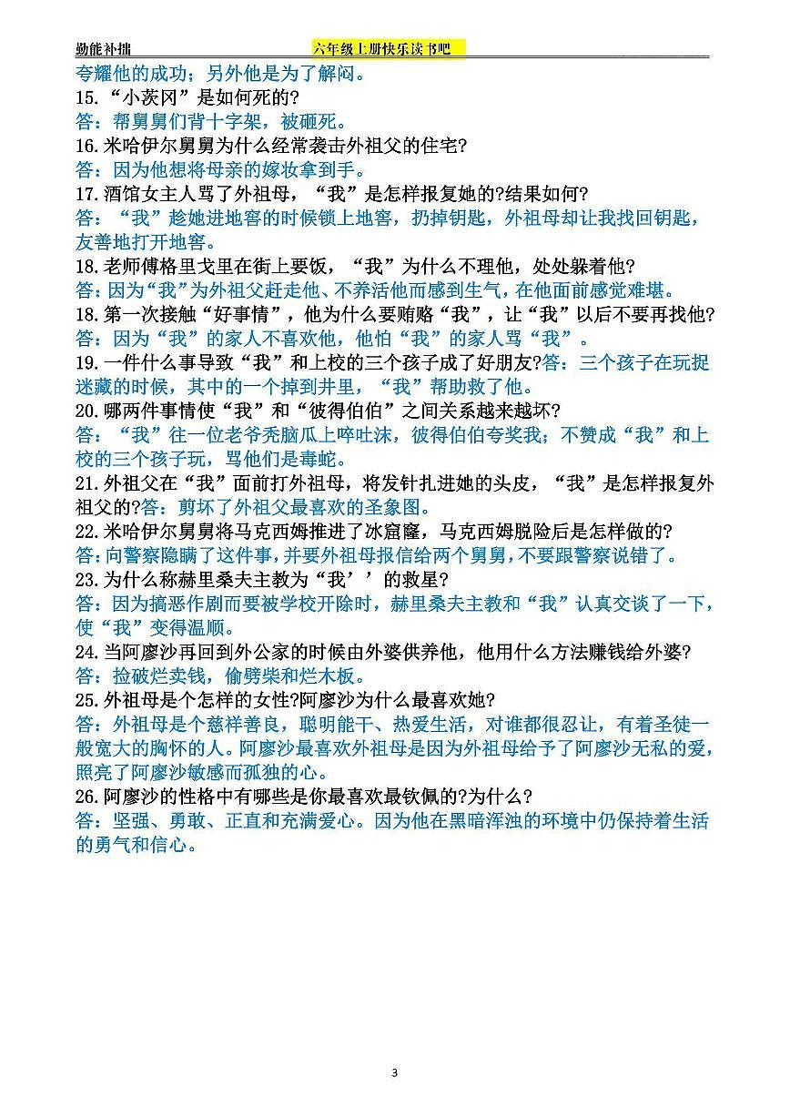 统编版六年级上册语文期末快乐读书吧知识点第3页