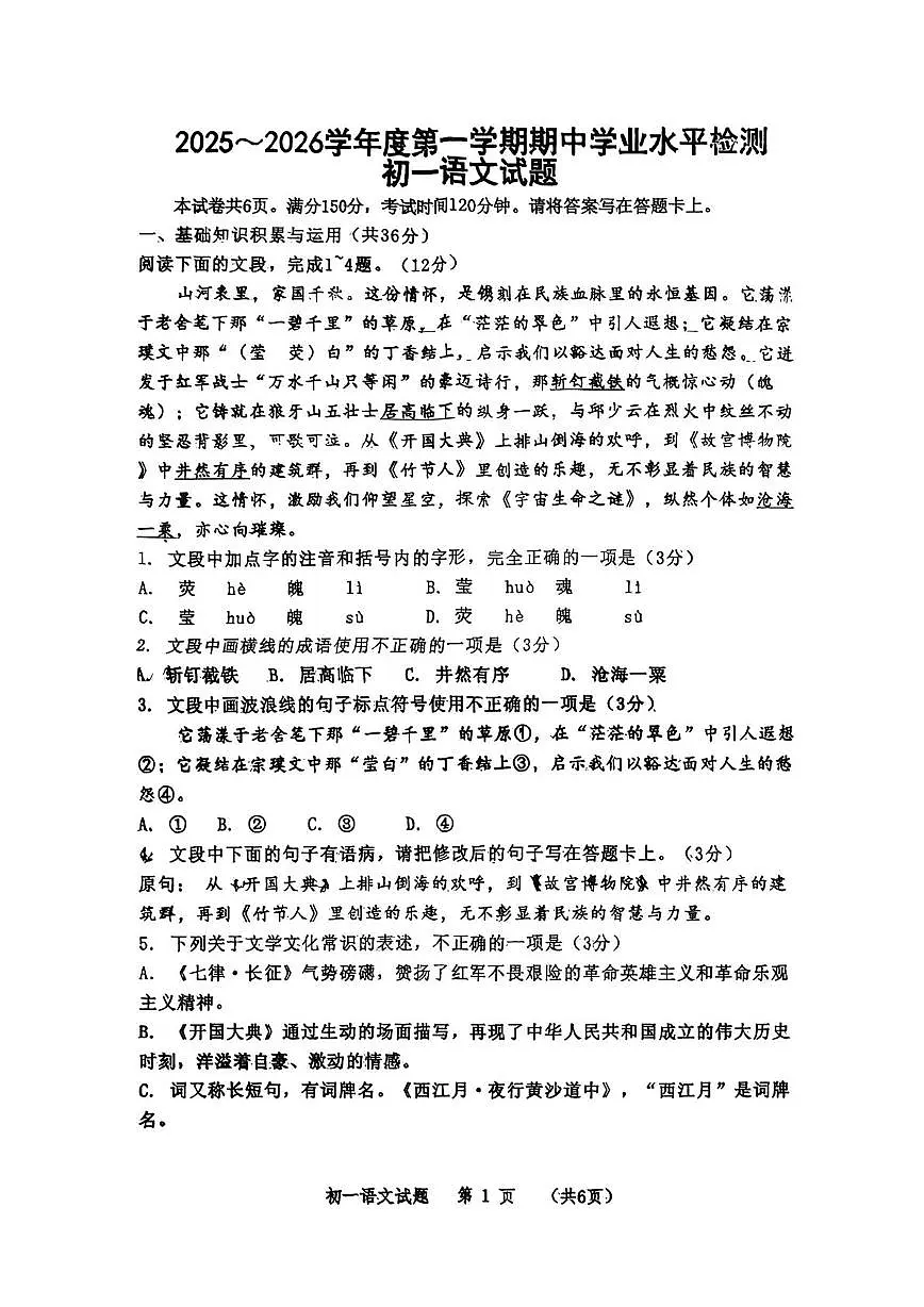 山东省淄博市高新区2025-2026学年（五四学制）六年级上学期期中考试语文试题第1页