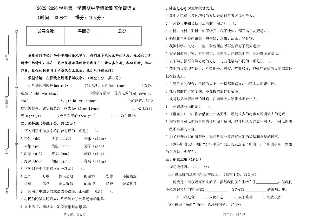 山东省德州市齐河县清华园学校2025-2026学年五年级上学期期中语文试题第1页