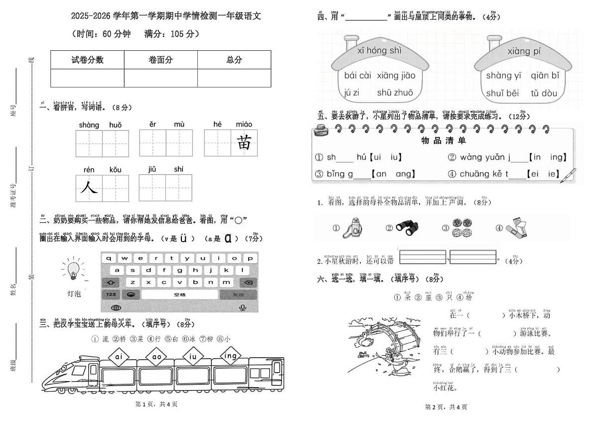 山东省德州市齐河县清华园学校2025-2026学年一年级上学期期中语文试题第1页