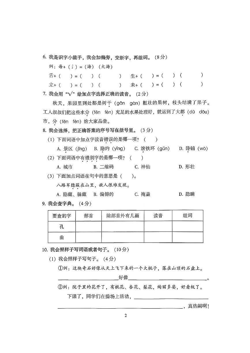 广东省广州市从化区2025-2026学年二年级上学期自主练习语文试题（月考）第2页