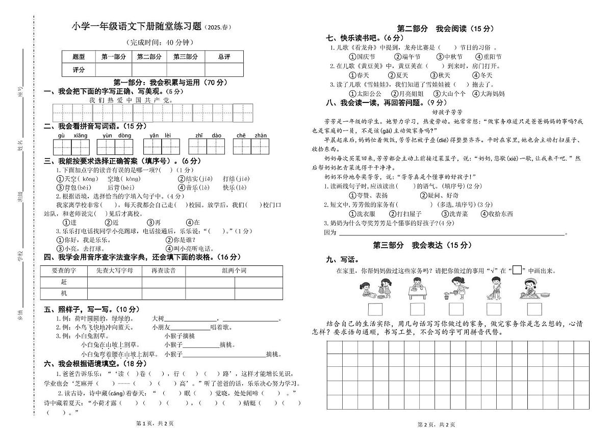 2024-2025学年（2025春）一年级语文下册随堂练习题（2025，春） 小学一年级语文下册随堂练习题(2025春)第1页