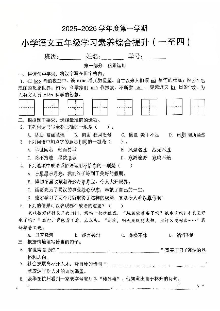 广东省珠海市香洲区2025-2026学年五年级上学期学习素养综合提升语文试题（月考）第1页