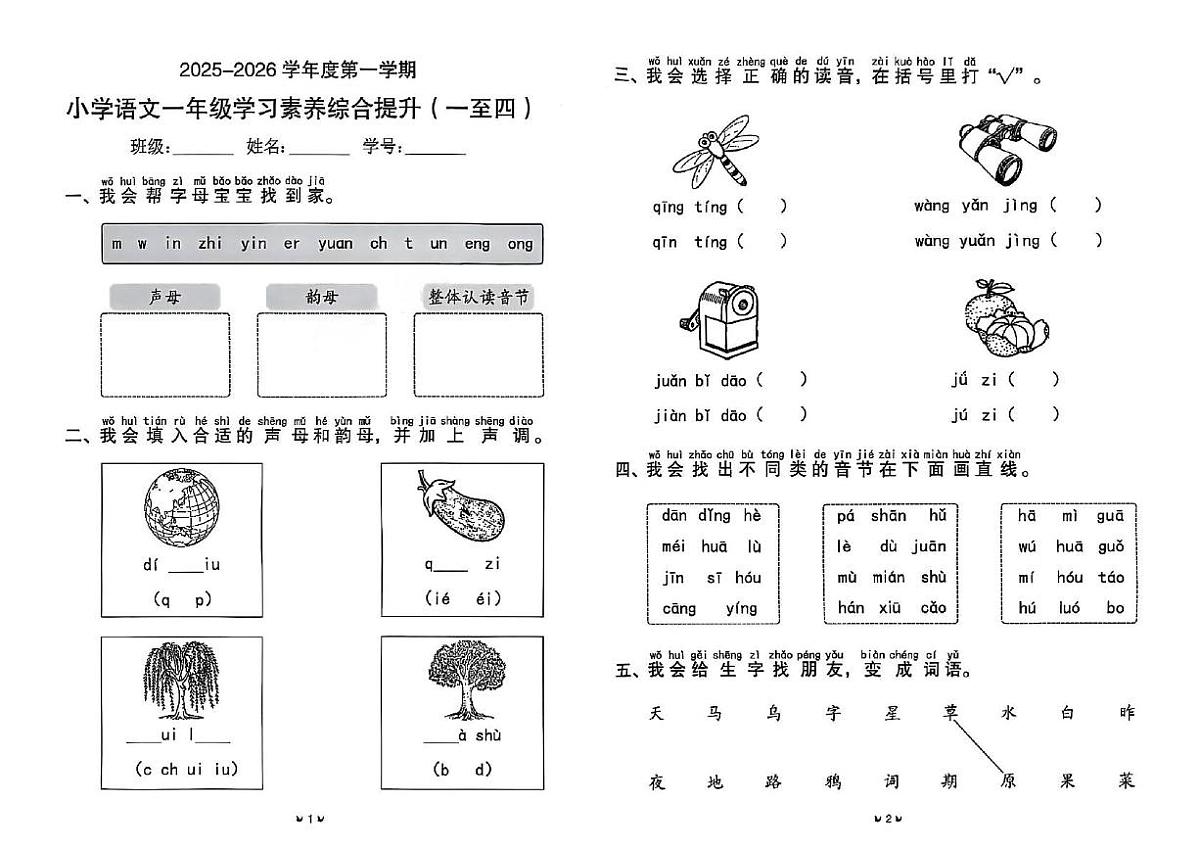 广东省珠海市香洲区2025-2026学年一年级上学期学习素养综合提升语文试题（月考）第1页