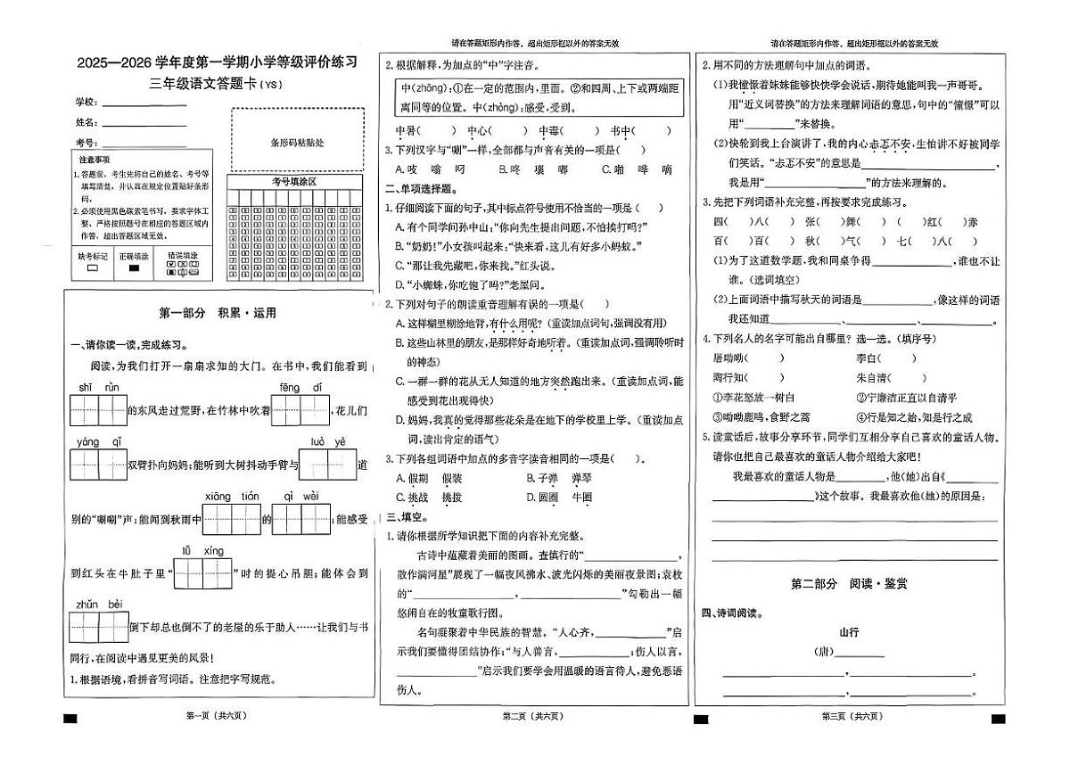 河北省石家庄市元氏县2025-2026学年三年级上学期等级评价练习语文试题（月考）第1页