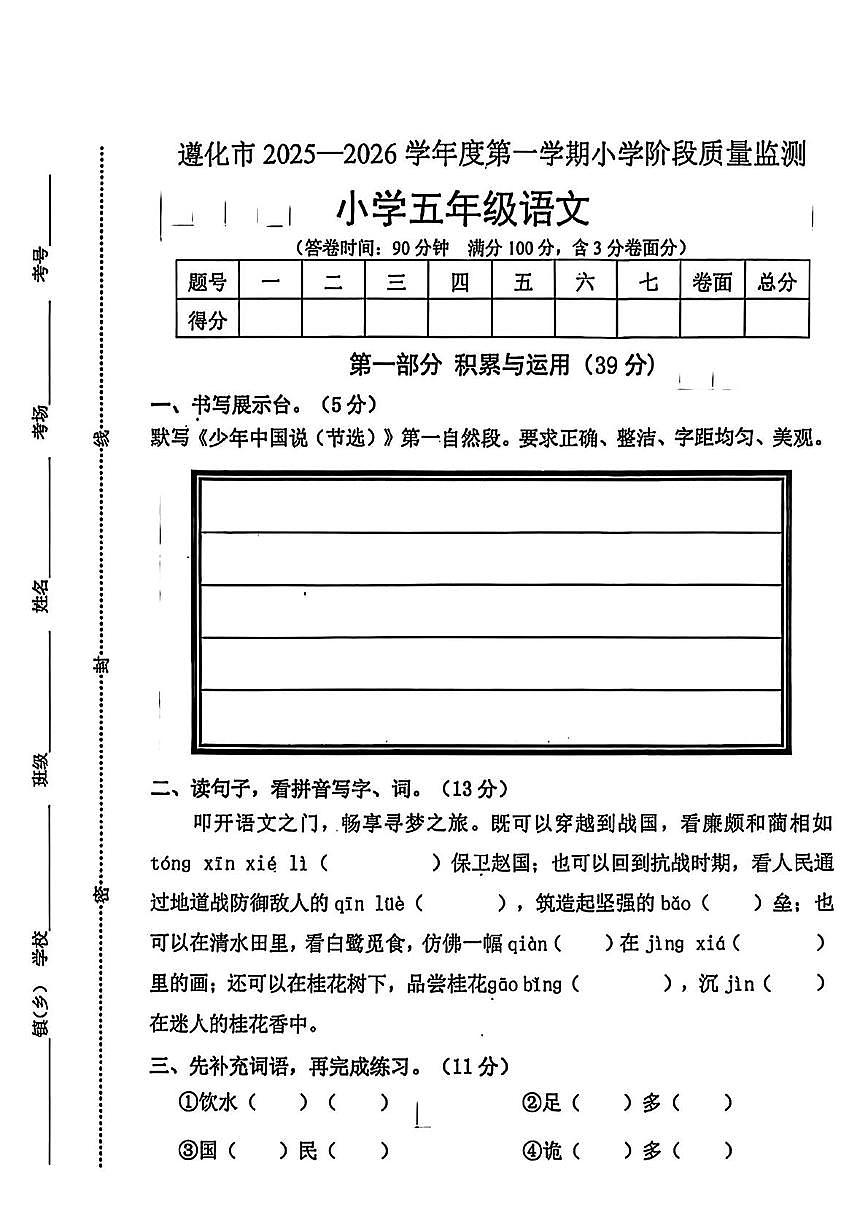 河北省唐山市遵化市2025-2026学年五年级上学期11月阶段性质量监测语文试题（月考）第1页