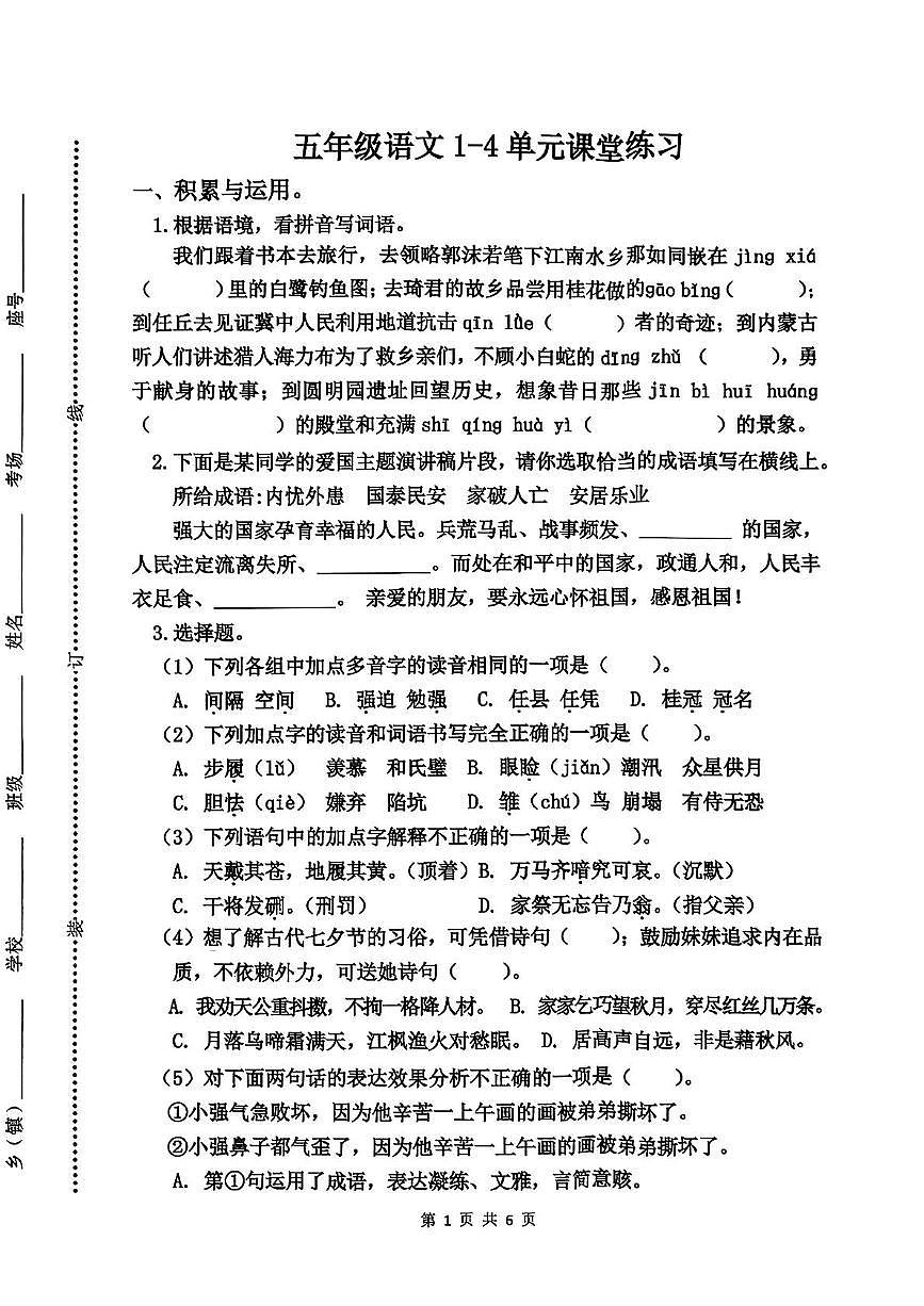 河南省商丘市夏邑县2025-2026学年五年级上学期11月课堂练习语文试卷（月考）第1页