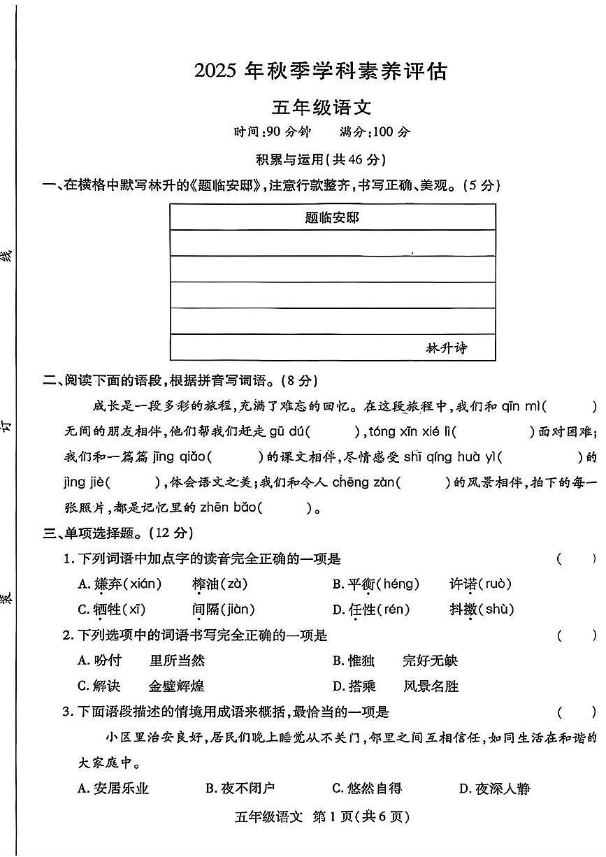河南省商丘市永城市2025-2026学年五年级上学期11月学科素养评估语文试卷（月考）(001)第1页