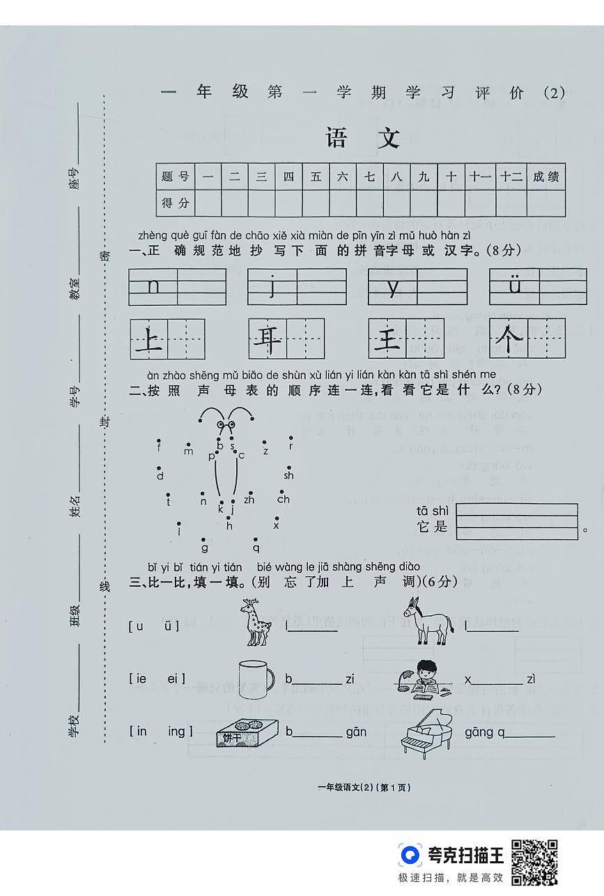 河南省周口市鹿邑县2025-2026学年一年级上学期学习评价语文试卷（月考）第1页