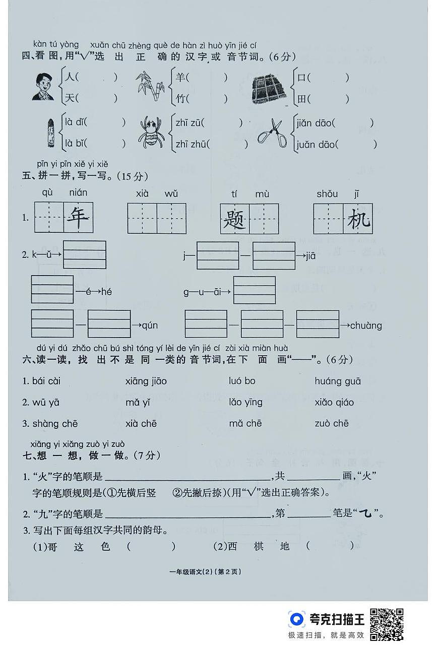 河南省周口市鹿邑县2025-2026学年一年级上学期学习评价语文试卷（月考）第2页