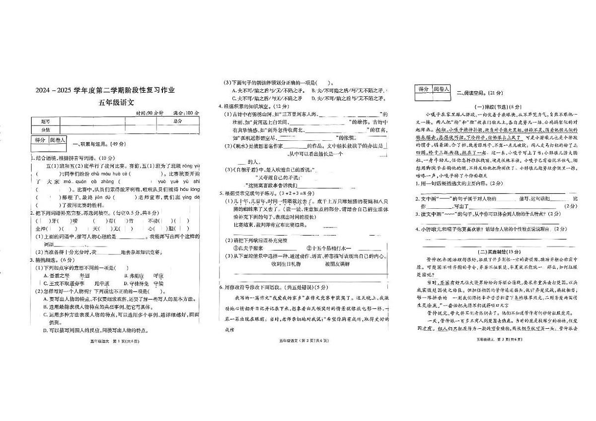 河南省驻马店市新蔡县2024-2025学年五年级下学期阶段性复习作业语文试卷（月考）第1页