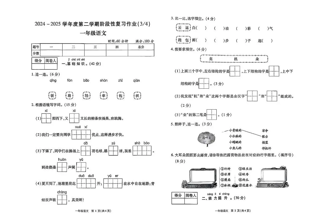 河南省驻马店市新蔡县2024-2025学年一年级下学期阶段性复习作业语文试卷（月考）第1页