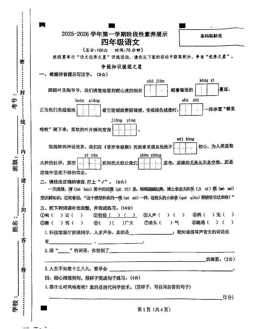 山东省临沂市2025-2026学年四年级上学期阶段性素养展示语文试题（月考）第1页