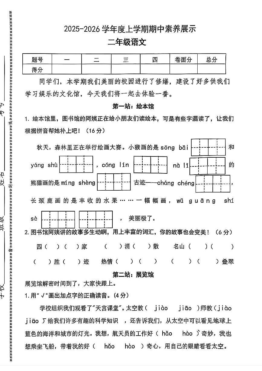 山东省临沂市平邑县2025-2026学年二年级上学期素养展示语文试题（月考）第1页