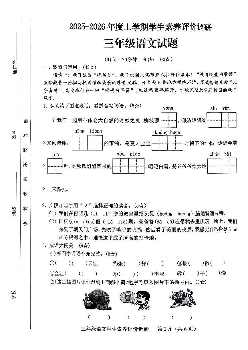 山东省临沂市沂河新区2025-2026学年三年级上学期学生素养评价调研语文试题（月考）第1页