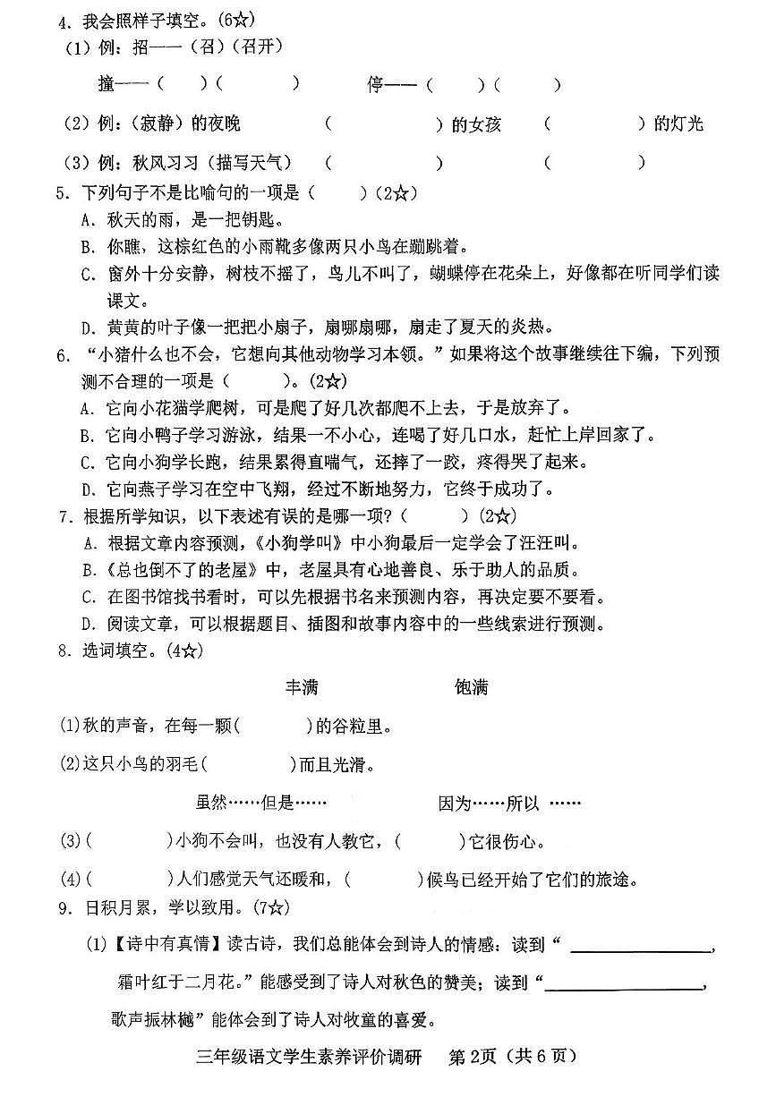 山东省临沂市沂河新区2025-2026学年三年级上学期学生素养评价调研语文试题（月考）第2页
