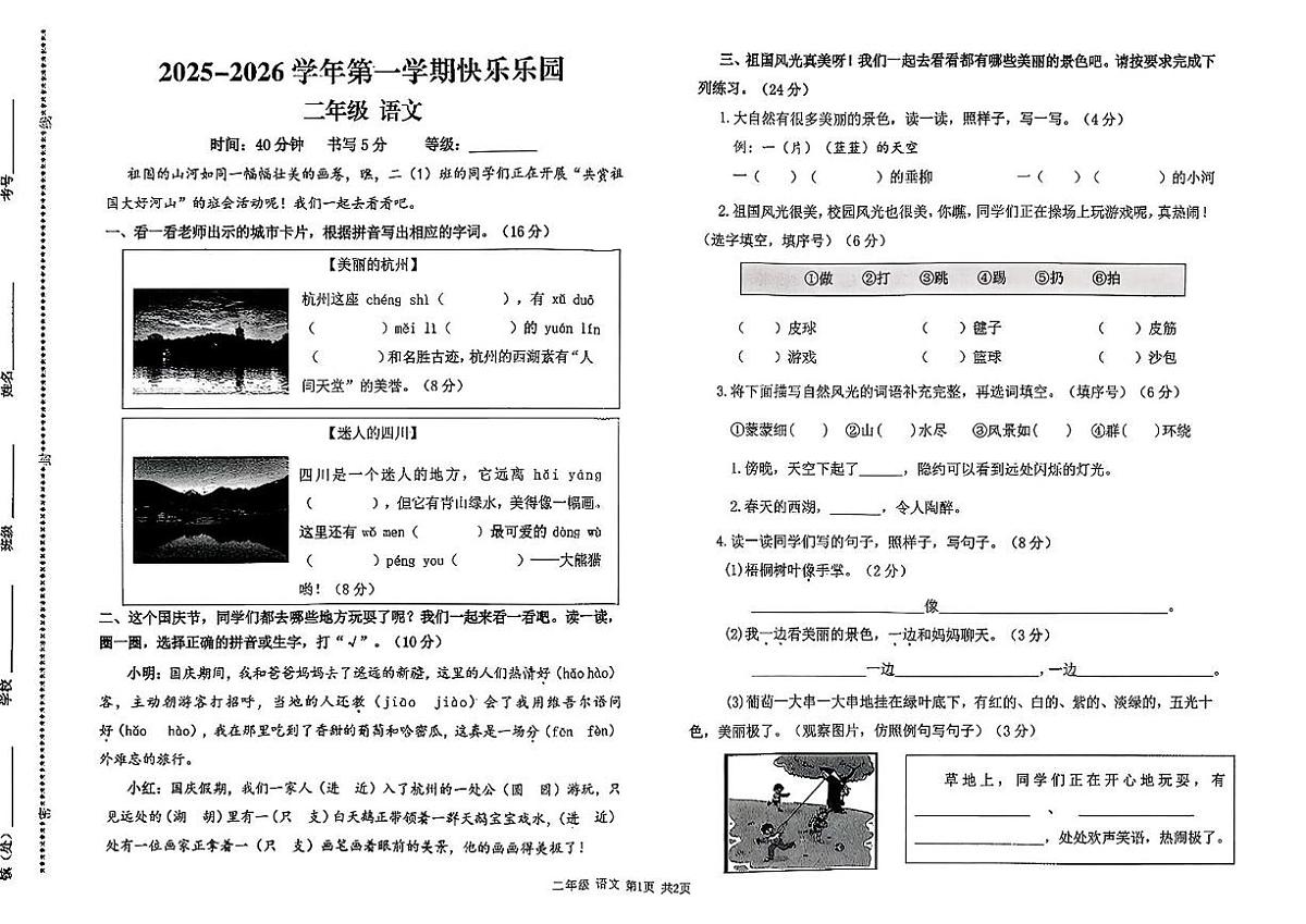 山东省青岛市平度市2025-2026学年二年级上学期快乐乐园语文试题（月考）第1页