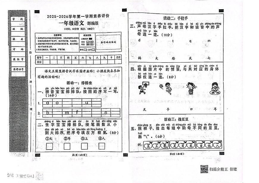 山东省聊城市东昌府区2025-2026学年一年级上学期素养评价语文试题（月考）第1页