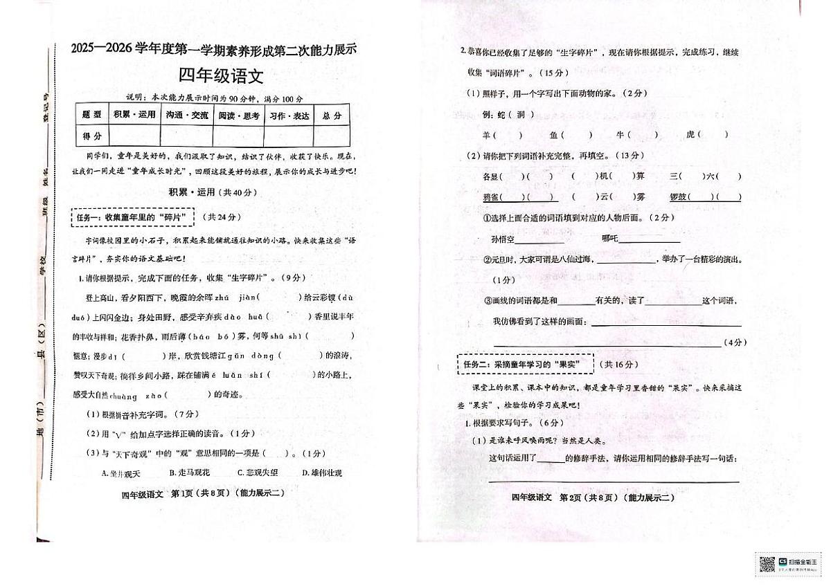 山西省临汾市霍州市2025-2026学年四年级上学期能力展示语文试卷（月考）第1页
