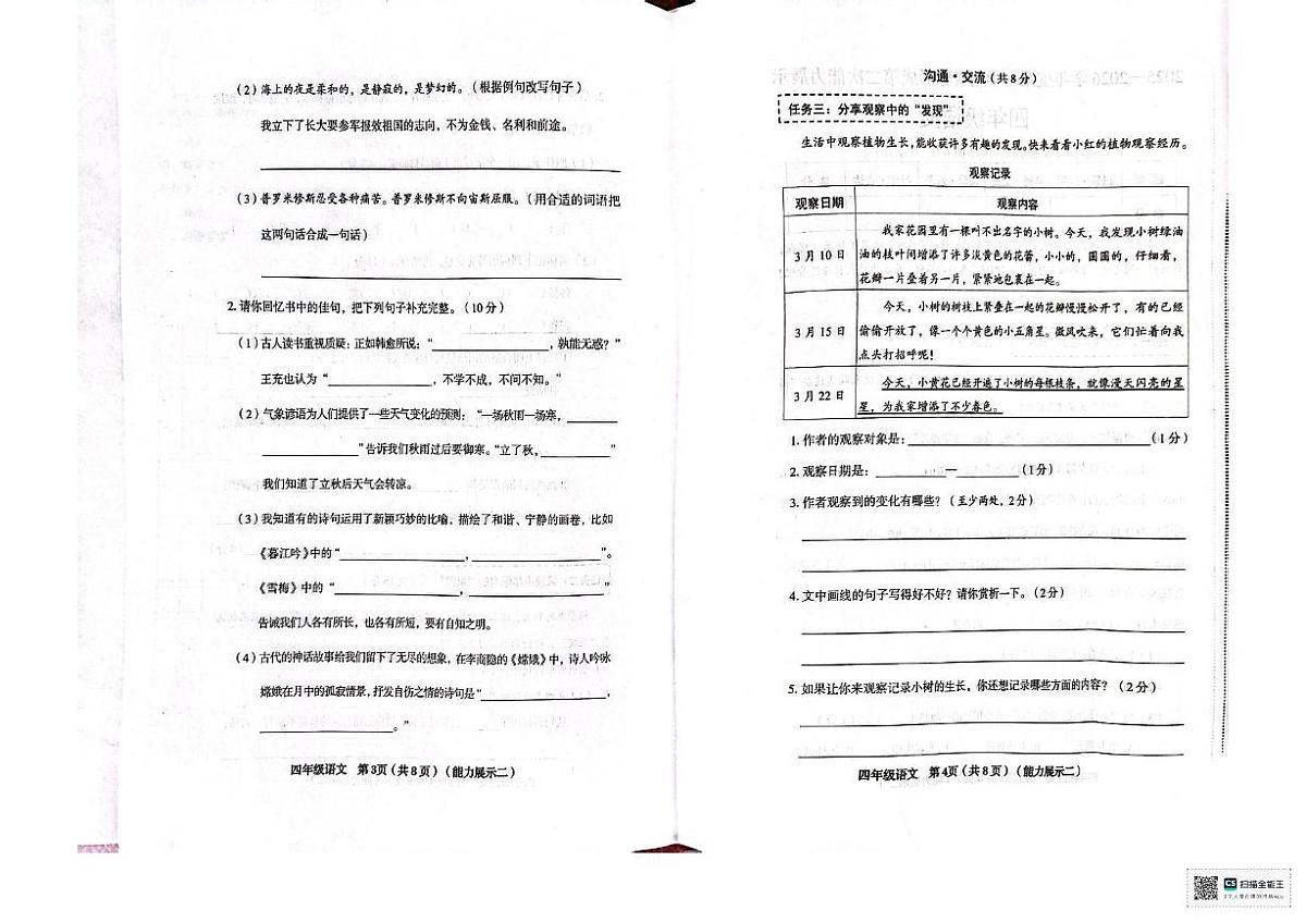 山西省临汾市霍州市2025-2026学年四年级上学期能力展示语文试卷（月考）第2页