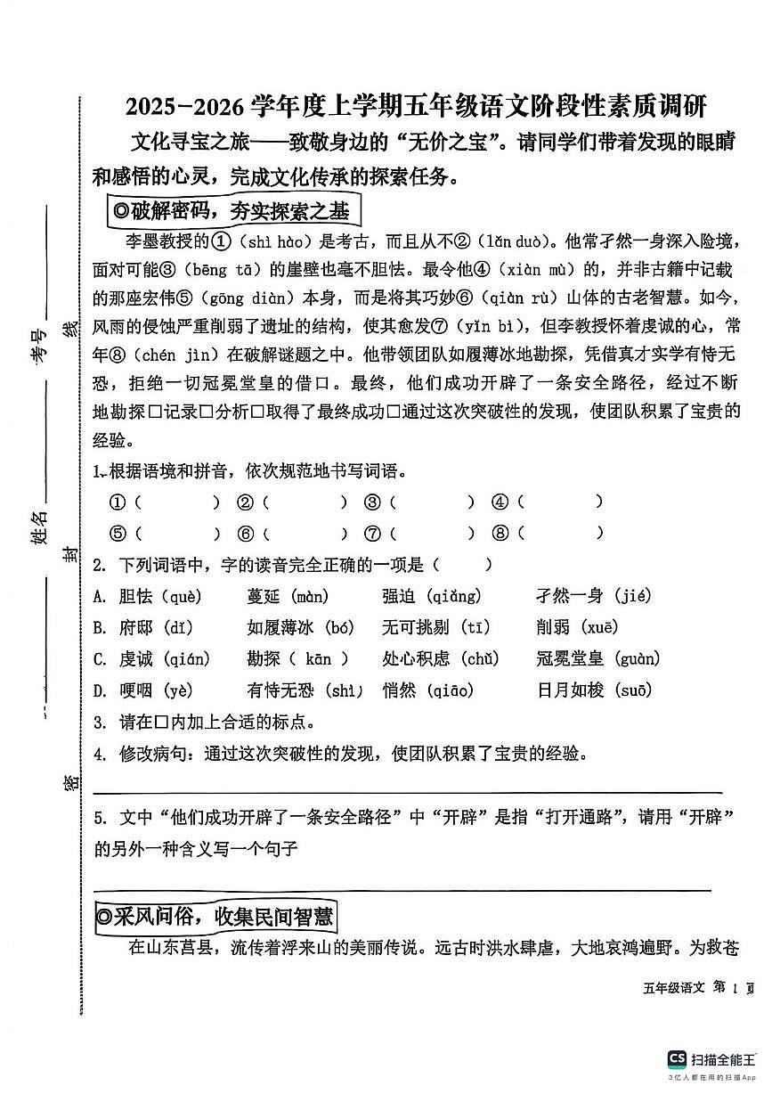 山东省日照市莒县2025-2026学年五年级上学期阶段性素质调研语文试题（月考）第1页