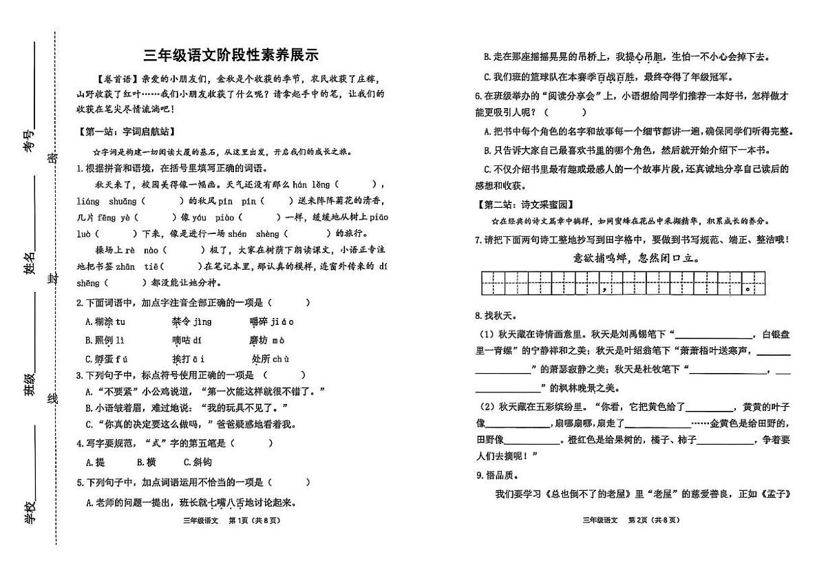 三年级上学期语文期中考试试卷 答案 三年级上学期语文期中考试试卷第1页