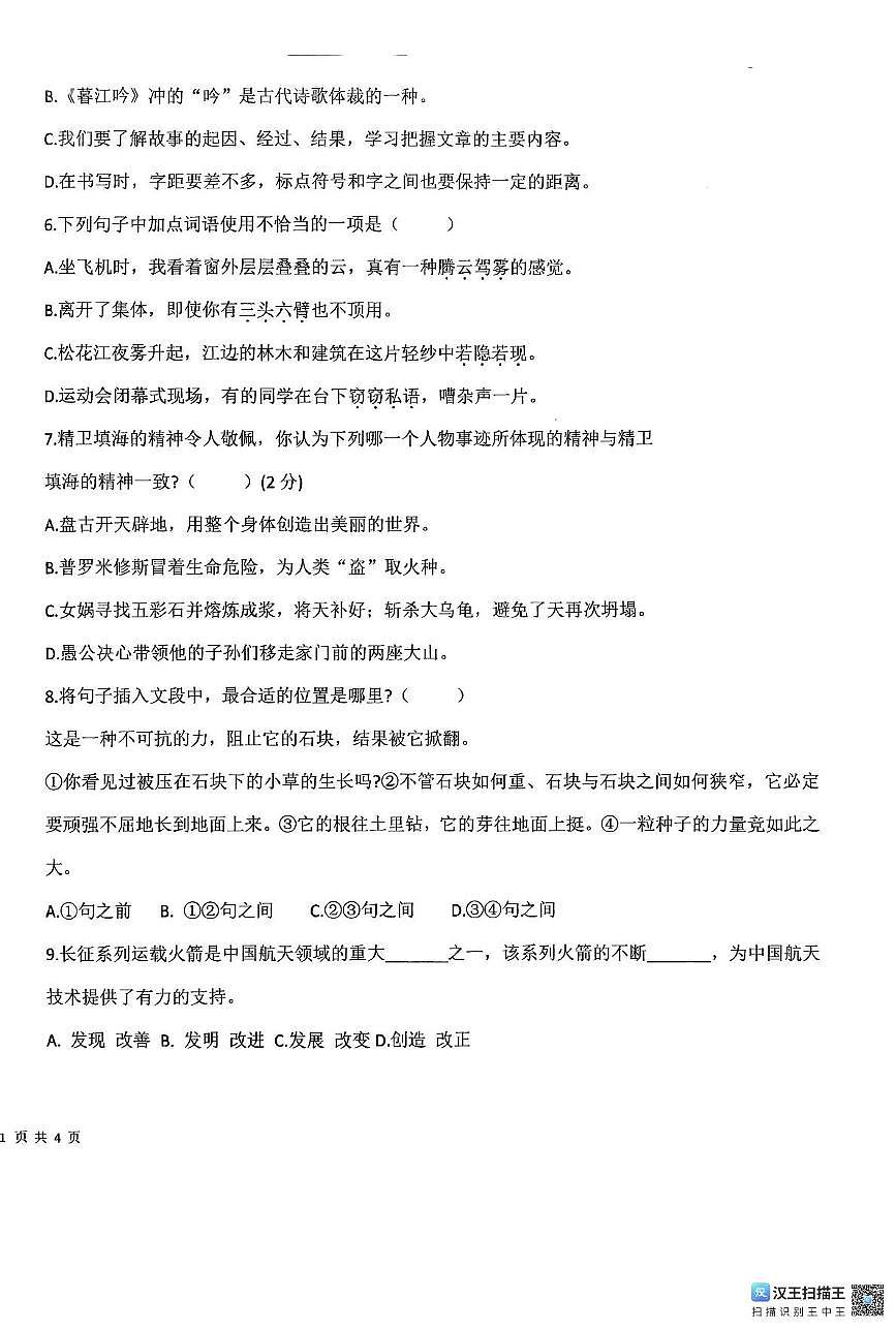 山东省潍坊市诸城市2025-2026学年四年级上学期11月期中语文试题和答案 四年级语文学科学情检测试题第2页