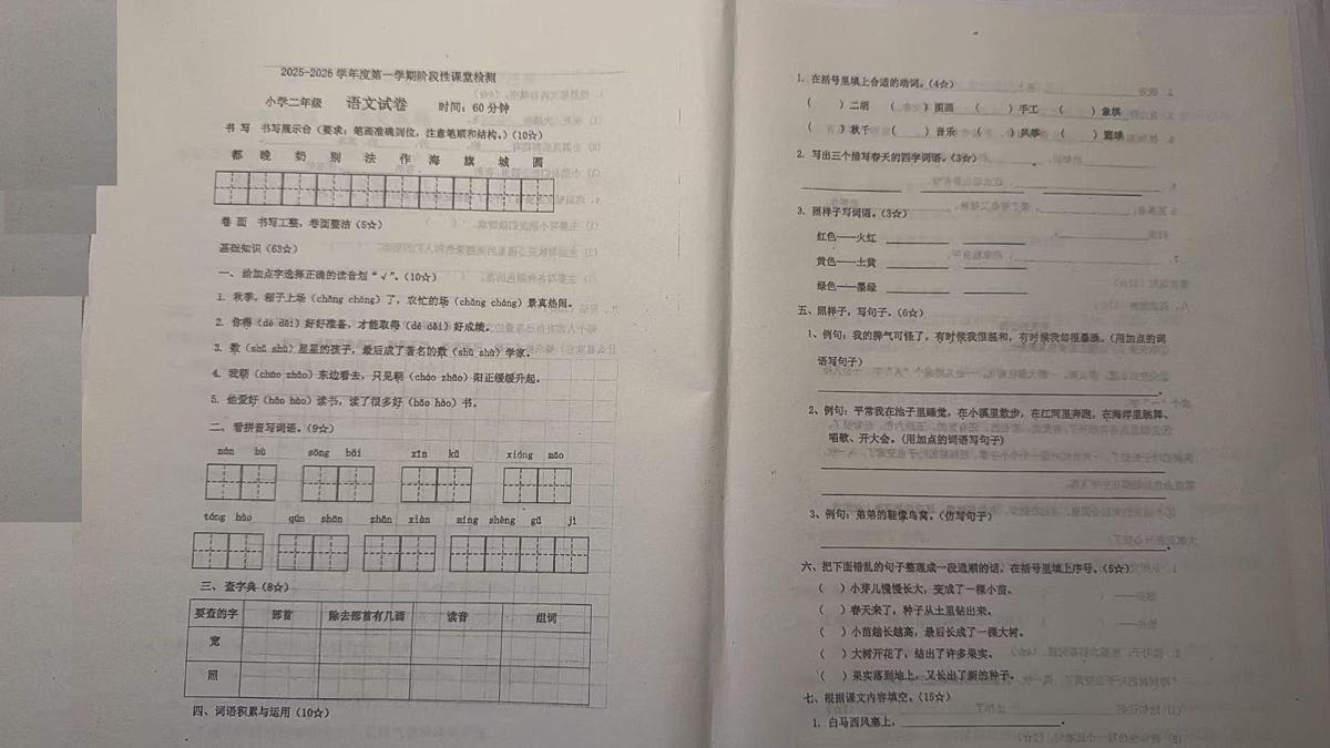 山东省烟台莱阳市2025-2026学年二年级上学期阶段性课堂检测语文试题（月考）第1页